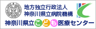 地方独立行政法人　神奈川県立病院機構　神奈川県立こども医療センター