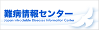 難病情報センター