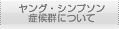 ヤング・シンプソン症候群について