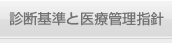 診断基準と医療管理指針