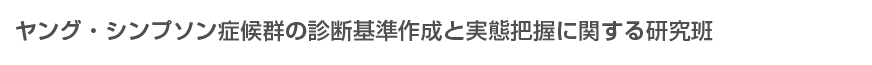 ヤング・シンプソン症候群の診断基準作成と実態把握に関する研究班